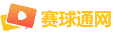 赛球通网